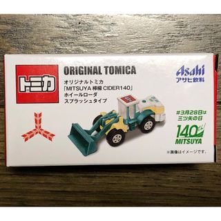 トミカシリーズ(トミカシリーズ)の【送料込】アサヒ飲料 オリジナルトミカ ホイールローダ スプラッシュタイプ(ノベルティグッズ)