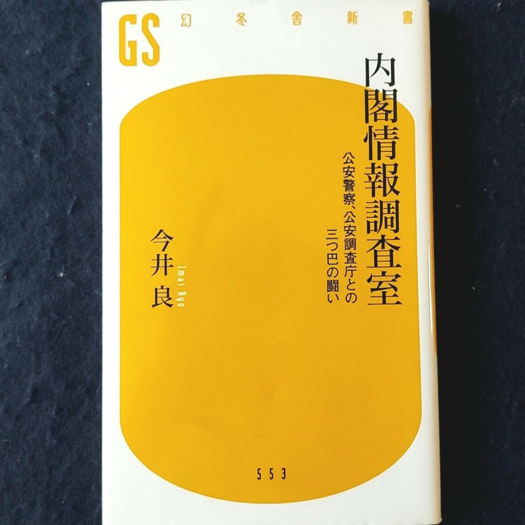 ①手嶋龍一 公安調査庁 ②内閣情報調査室~公安警察、公安調査庁との三つ巴の戦い~ エンタメ/ホビーの本(ノンフィクション/教養)の商品写真