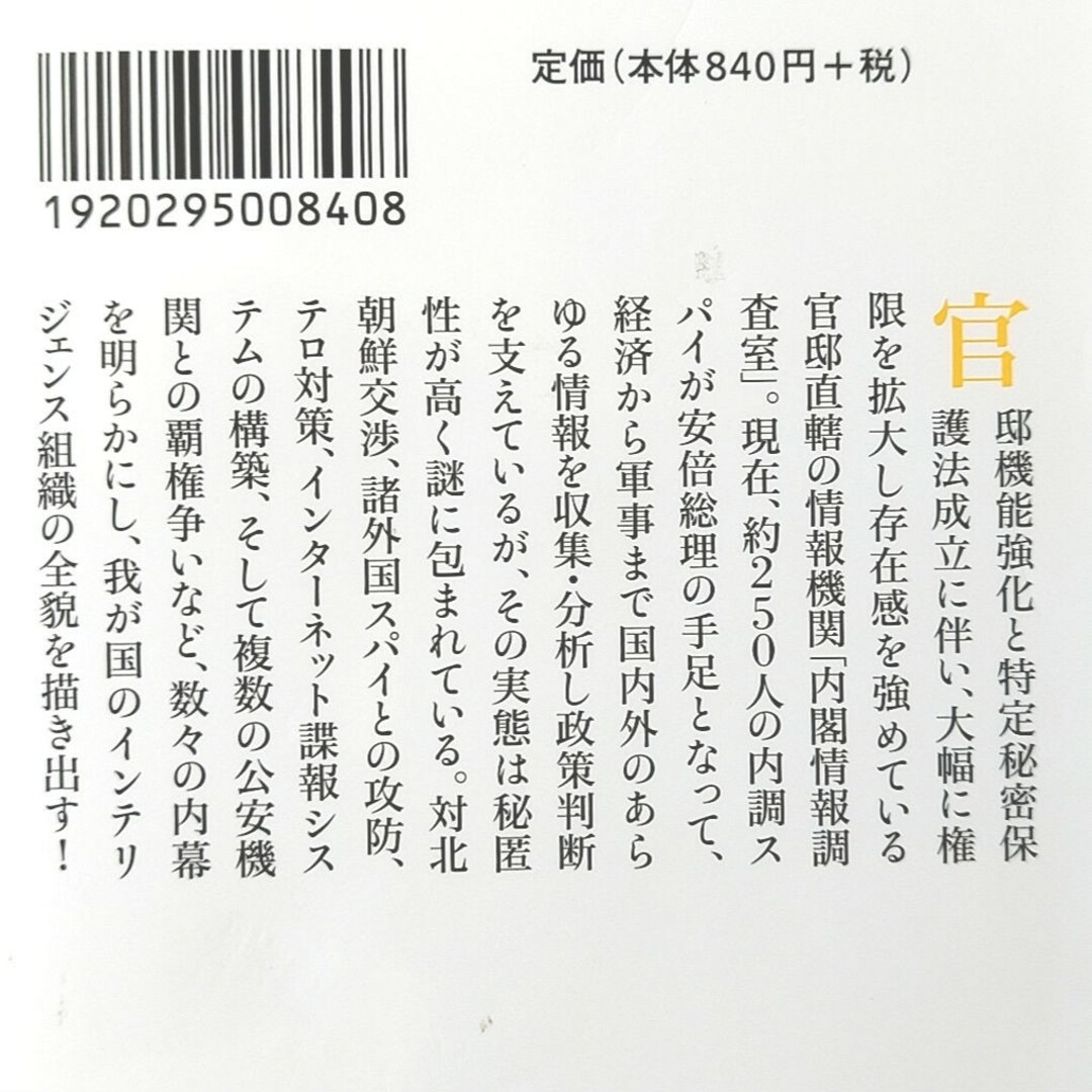 ①手嶋龍一 公安調査庁 ②内閣情報調査室~公安警察、公安調査庁との三つ巴の戦い~ エンタメ/ホビーの本(ノンフィクション/教養)の商品写真