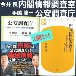 ①手嶋龍一 公安調査庁 ②内閣情報調査室~公安警察、公安調査庁との三つ巴の戦い~(ノンフィクション/教養)