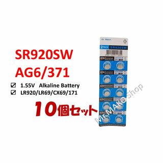 ボタン電池 時計電池 SR920SW ×10個　　　　　　　(#068)(その他)