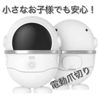 新品 電動爪切り 爪削り ロボット ホワイト 可愛い 子供向け 安全 爪切り(爪切り)