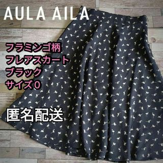 AULA AILA - 小さいサイズ　フラミンゴ柄　フレアスカート　ブラック サイズ0　S