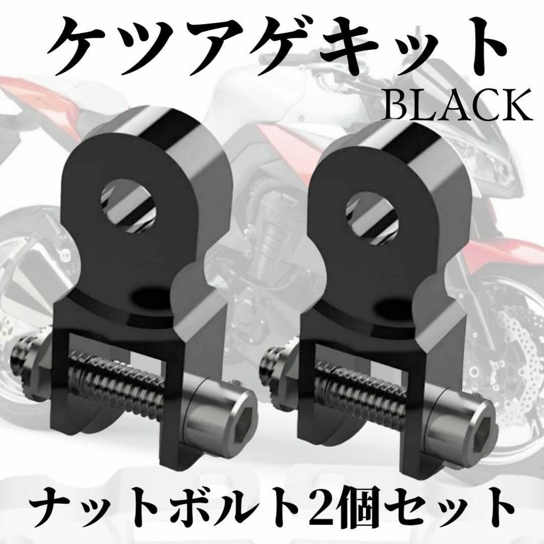 再入荷バイク ケツあげキット 2個 汎用 ボルトナットセット 約5cm ブラック 自動車/バイクのバイク(工具)の商品写真