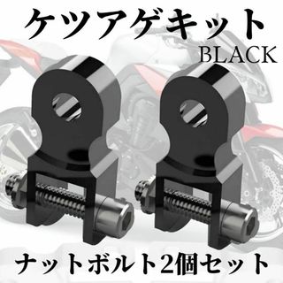 再入荷バイク ケツあげキット 2個 汎用 ボルトナットセット 約5cm ブラック(工具)