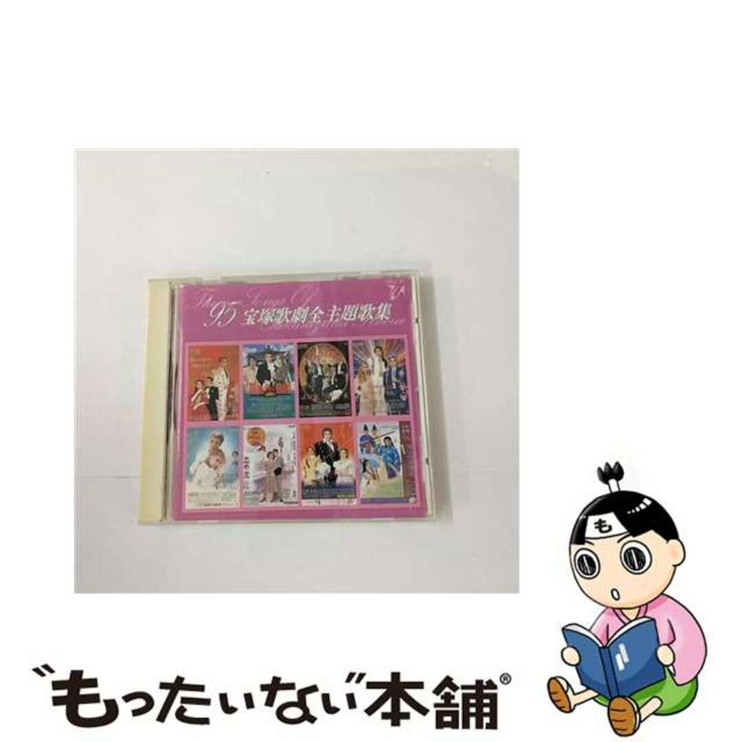 【中古】 ’95宝塚歌劇全主題歌集 安寿ミラ、真矢みき、天海祐希、一路真輝、他 エンタメ/ホビーのCD(映画音楽)の商品写真