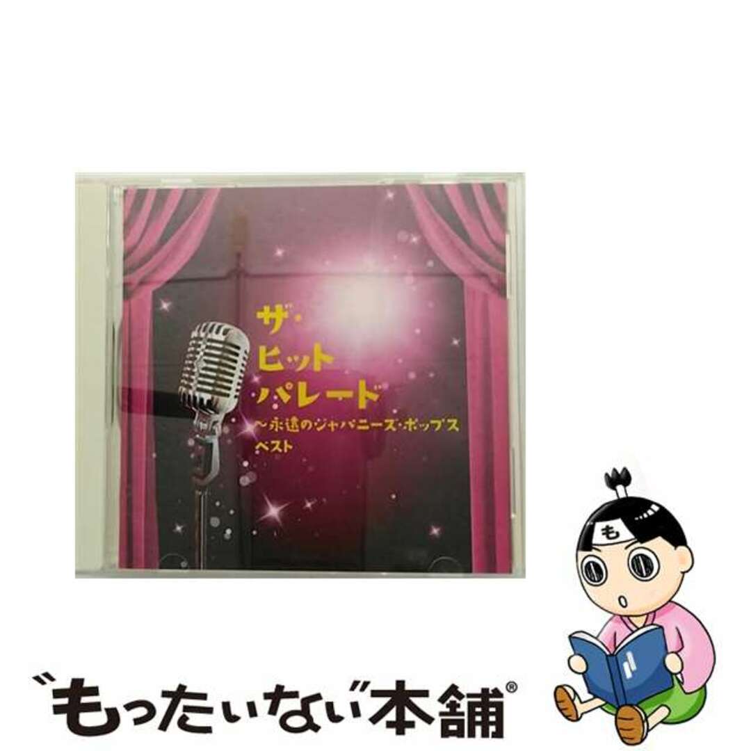 【中古】 ザ・ヒットパレード～永遠のジャパニーズ・ポップス　ベスト　キング・ベスト・セレクト・ライブラリー2013/ＣＤ/KICW-5460 エンタメ/ホビーのCD(演歌)の商品写真