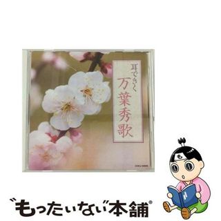 【中古】 耳できく万葉秀歌/ＣＤ/COCJ-40925(演歌)