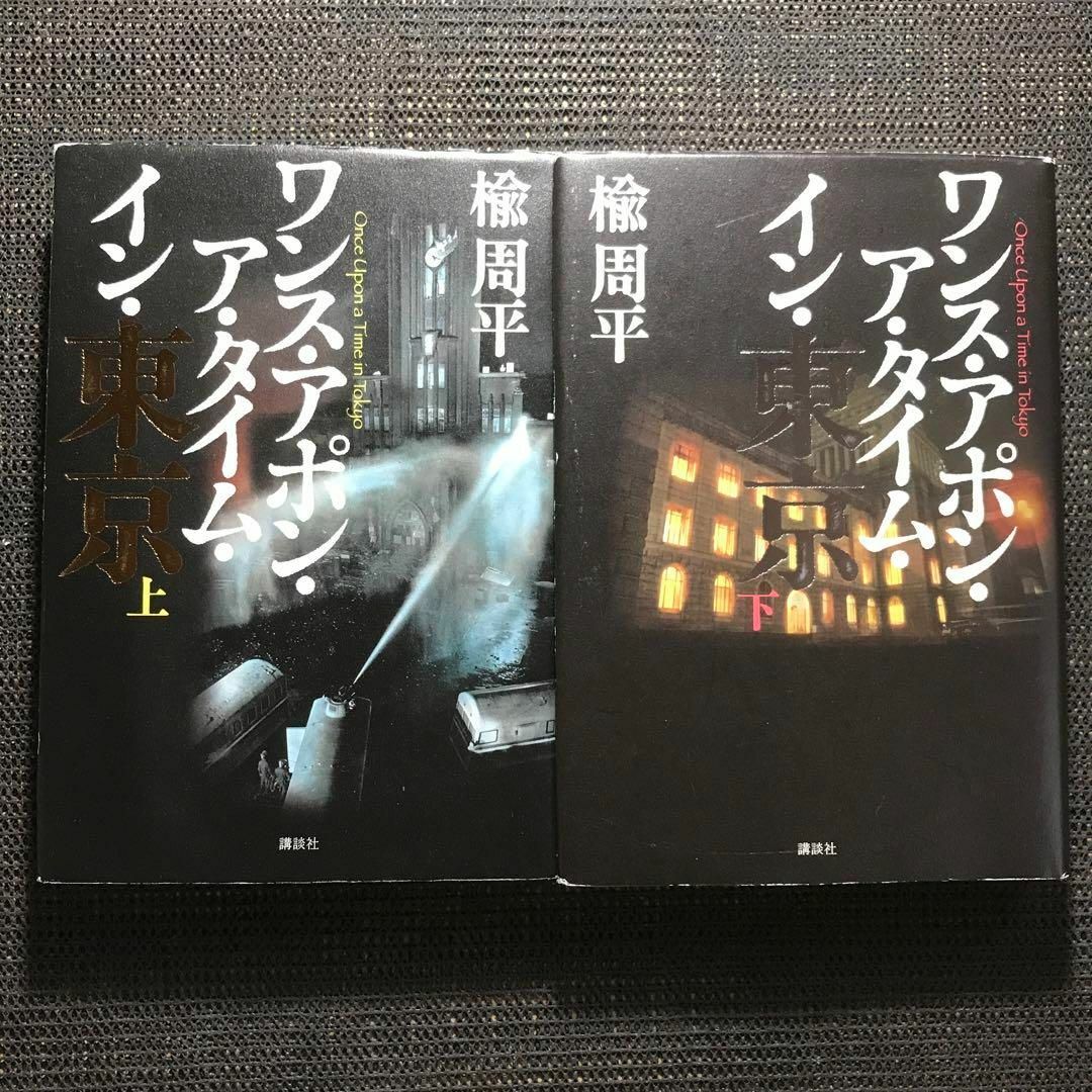 講談社(コウダンシャ)のワンス・アポン・ア・タイム・イン・東京 上下巻セット エンタメ/ホビーの本(文学/小説)の商品写真