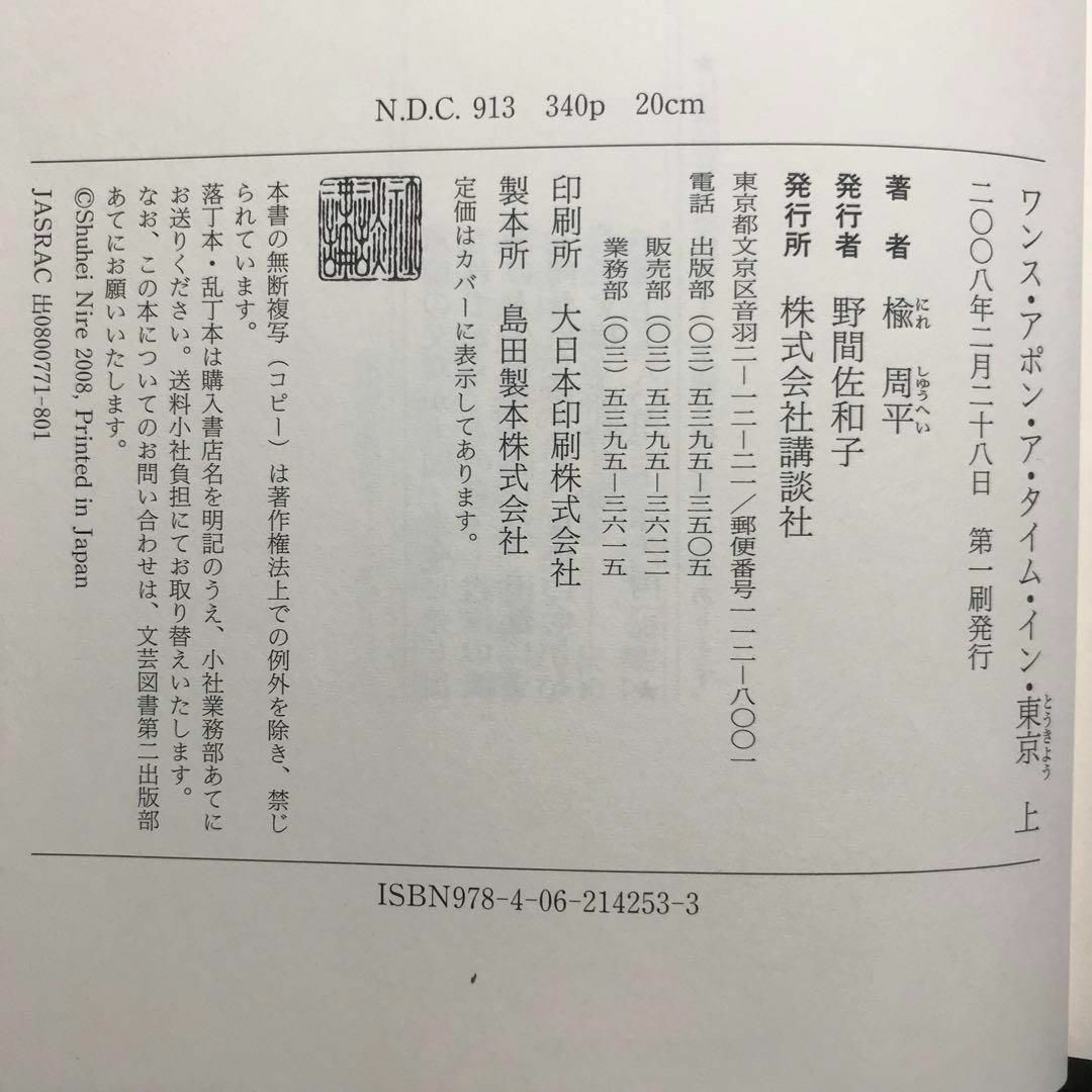 講談社(コウダンシャ)のワンス・アポン・ア・タイム・イン・東京 上下巻セット エンタメ/ホビーの本(文学/小説)の商品写真