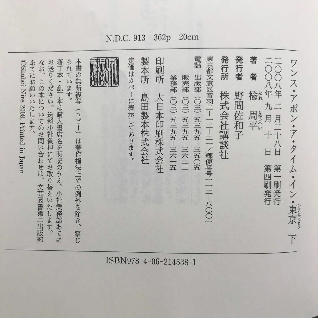 講談社(コウダンシャ)のワンス・アポン・ア・タイム・イン・東京 上下巻セット エンタメ/ホビーの本(文学/小説)の商品写真