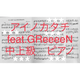 アイノカタチ　feat.GReeeeN ピアノソロ　中上級