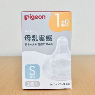 ピジョン(Pigeon)の母乳実感哺乳瓶 乳首 S サイズ 2個 ピジョン 新品 匿名配送(哺乳ビン用乳首)