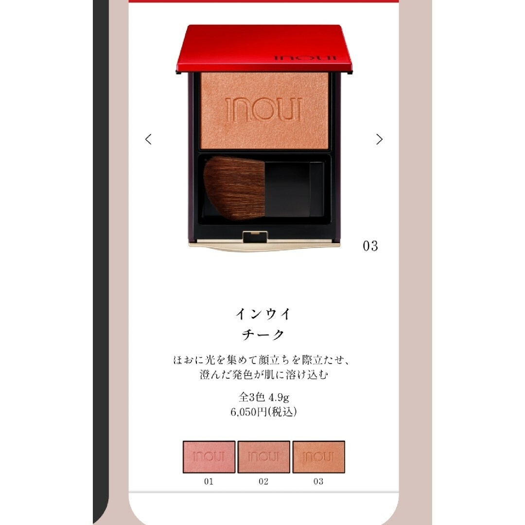 Inoui（SHISEIDO）(インウイ)のインウイ　チーク03 コスメ/美容のベースメイク/化粧品(チーク)の商品写真