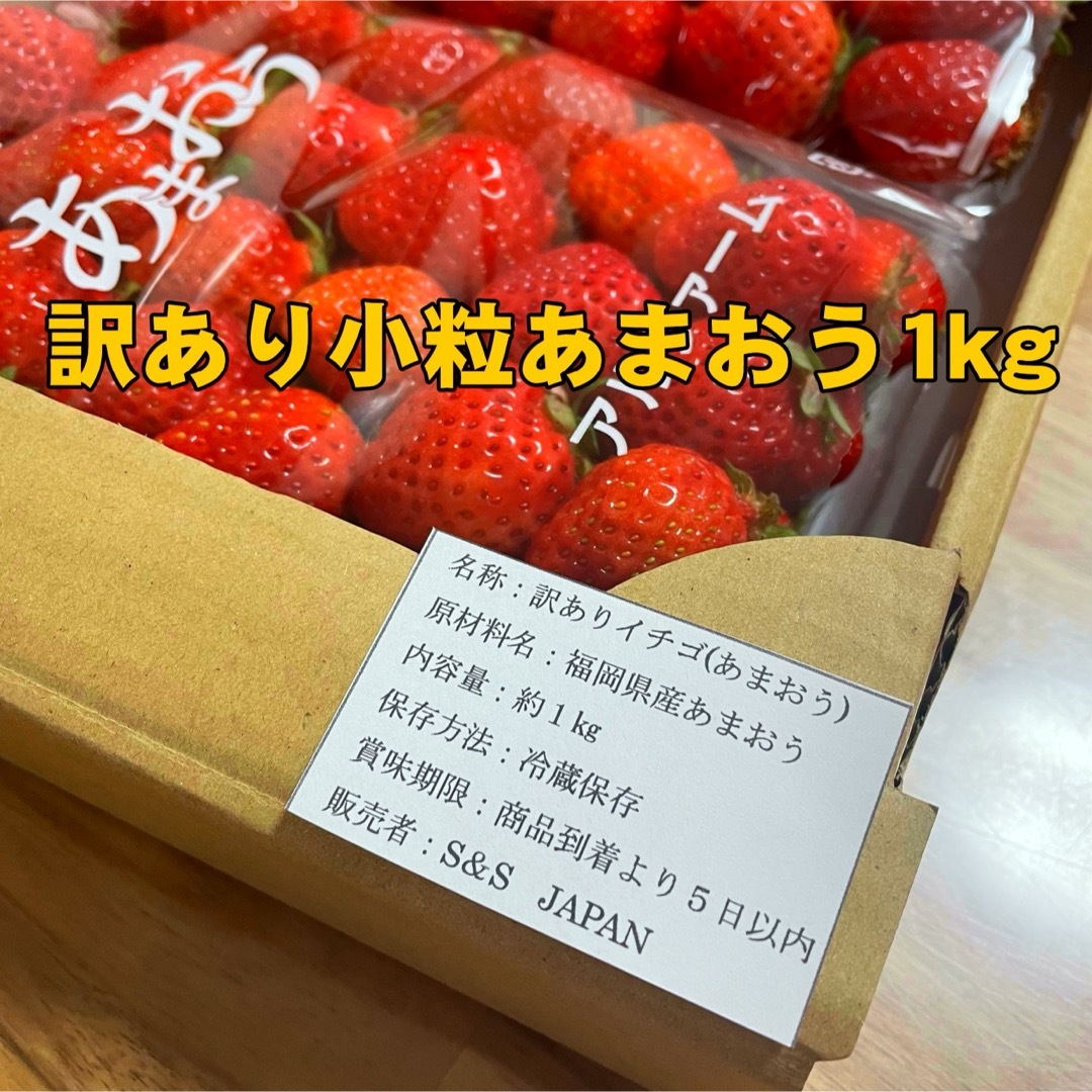 【クール便送料込】極ウマ！小粒 あまおう1kg入 少し訳あり 苺(いちご)チルド 食品/飲料/酒の食品(フルーツ)の商品写真