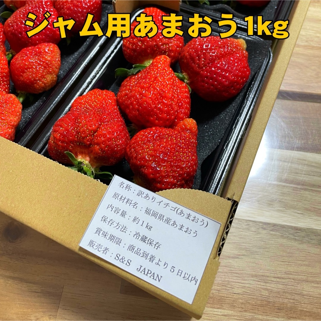 【クール便送料込】あまおう ジャム用 訳あり 1kg入 苺(いちご)チルド 食品/飲料/酒の食品(フルーツ)の商品写真