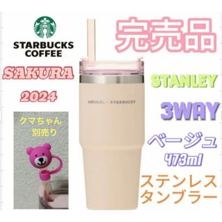 スターバックス(Starbucks)のスターバックス　スタンレー　STANLEY ベージュ　さくら　2024 ボトル(タンブラー)