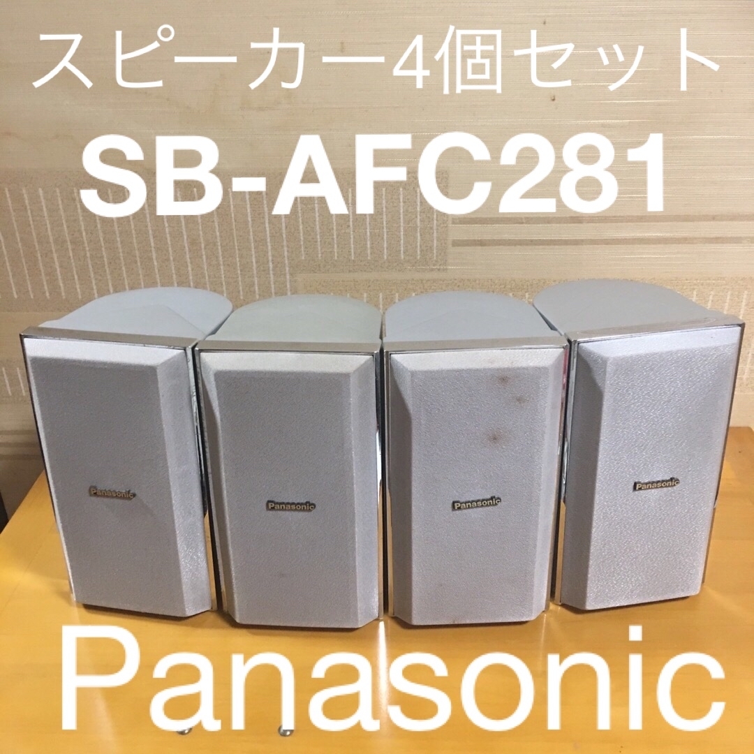 Panasonic(パナソニック)のPanasonic  スピーカー4個セットSB-AFC281 楽器のレコーディング/PA機器(スピーカー)の商品写真