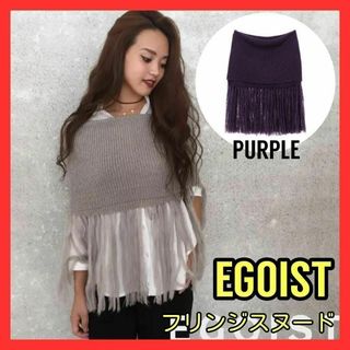 【未使用品】EGOIST エゴイスト ニット スヌード フリンジ はおりもの(スヌード)