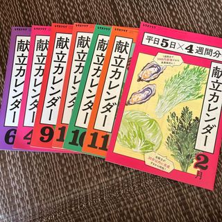 レタスクラブ　献立カレンダー7冊(料理/グルメ)