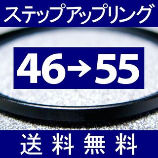 【 46-55 / ステップアップリング 】46mm-55mm(フィルター)