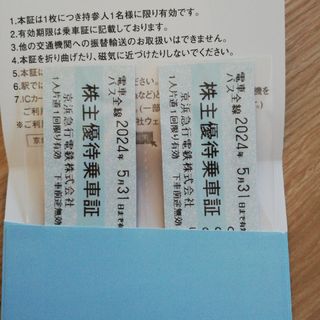 京浜急行　株主優待乗車証