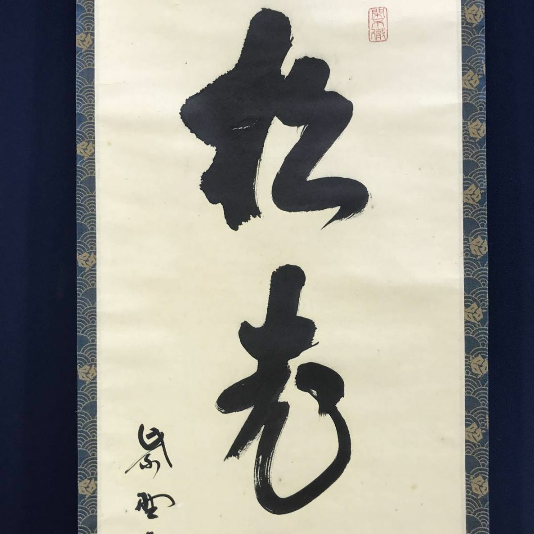 通販生活 ファッション 真作】大徳寺/紫野/松雲/一行書/茶是長寿 通販生活 ファッション 真作】大徳寺/紫野/松雲/一行書/茶是長寿