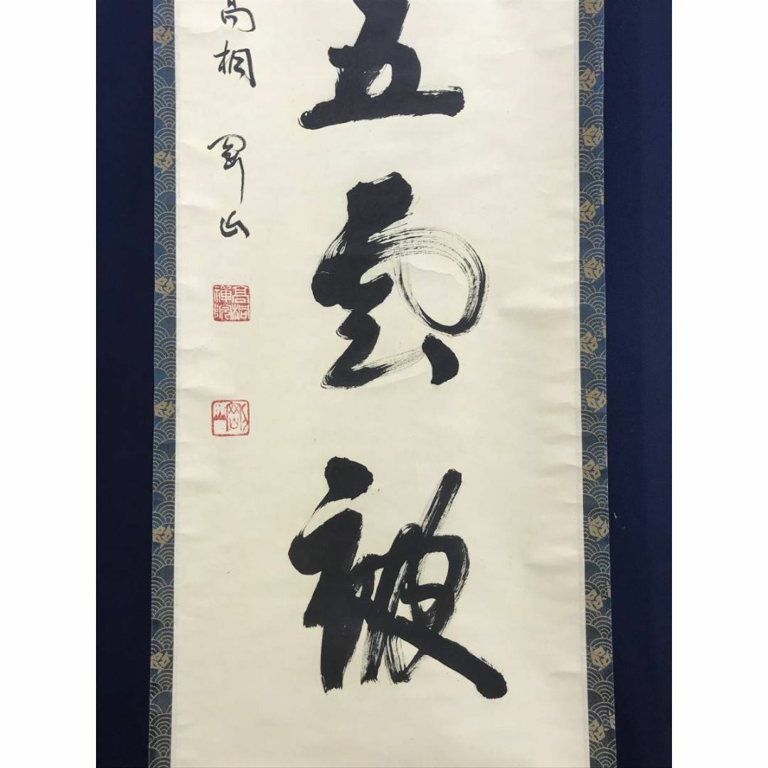 通販生活 ファッション 真作】大徳寺/紫野/松雲/一行書/茶是長寿 通販生活 ファッション 真作】大徳寺/紫野/松雲/一行書/茶是長寿