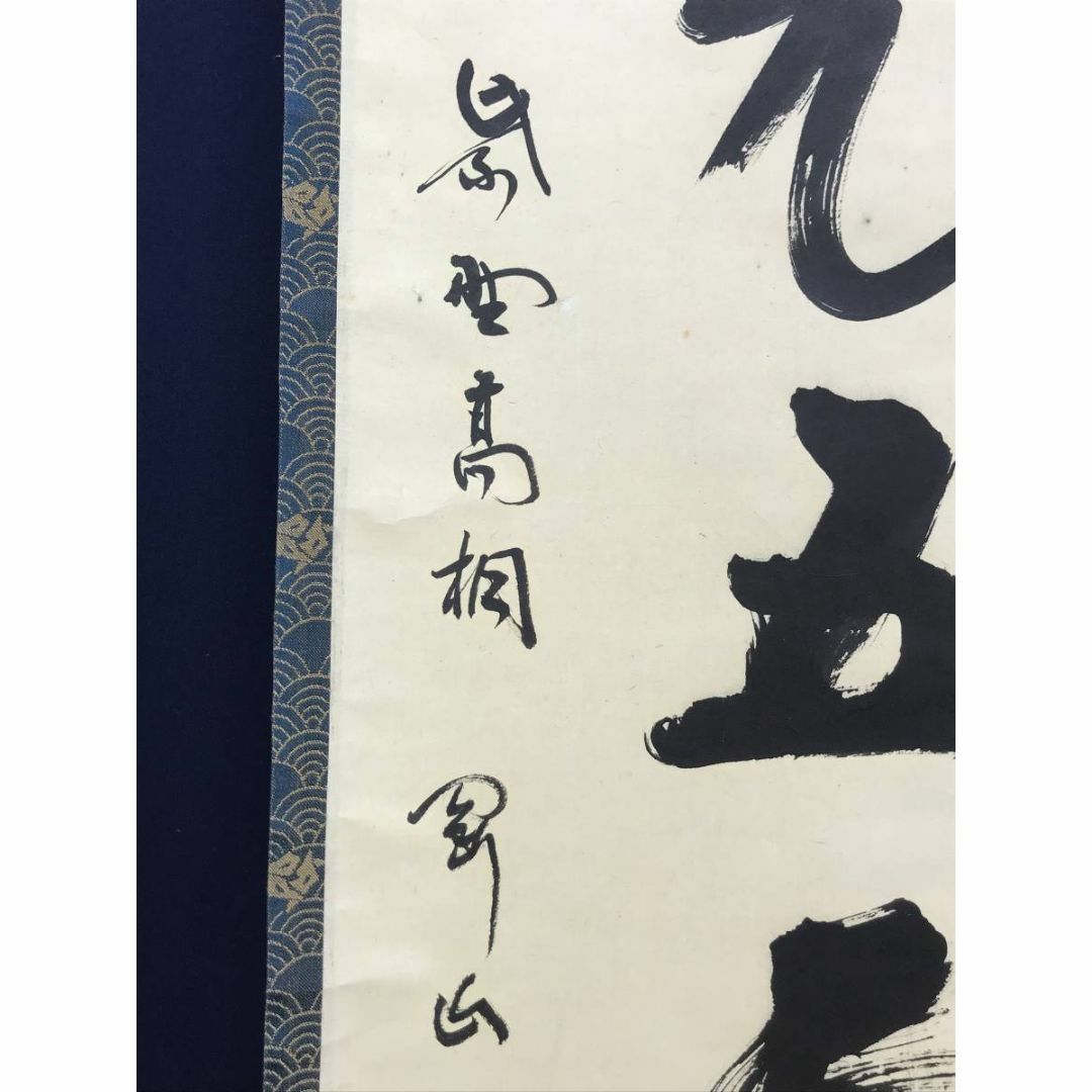 茶掛 表千家 仕 即中斎宗匠【彩鳳舞丹霄】自筆横物 軸 茶掛 表千家 仕 即中斎宗匠【彩鳳舞丹霄】自筆横物 軸