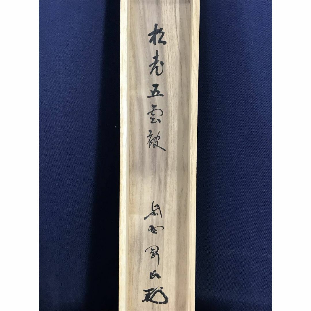 真作/大徳寺/紫野剛山/松長剛山/松老五雲披/禅語/掛軸☆宝船☆AD 真作/大徳寺/紫野剛山/松長剛山/松老五雲披/禅語/掛軸☆宝船☆AD