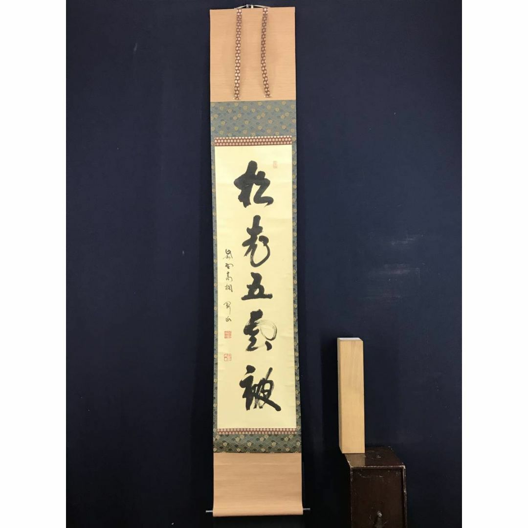 真作/大徳寺/紫野剛山/松長剛山/松老五雲披/禅語/掛軸☆宝船☆AD 真作/大徳寺/紫野剛山/松長剛山/松老五雲披/禅語/掛軸☆宝船☆AD