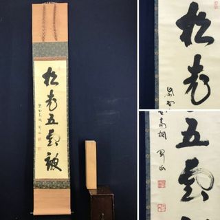 真作/大徳寺/紫野剛山/松長剛山/松老五雲披/禅語/掛軸☆宝船☆AD 真作/大徳寺/紫野剛山/松長剛山/松老五雲披/禅語/掛軸☆宝船☆AD