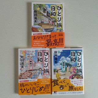 カドカワショテン(角川書店)のひとり旅日和　１巻～３巻(文学/小説)