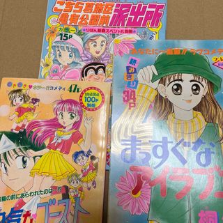 こちら葛飾区亀有公園前派出所　りぼんふろく(少年漫画)