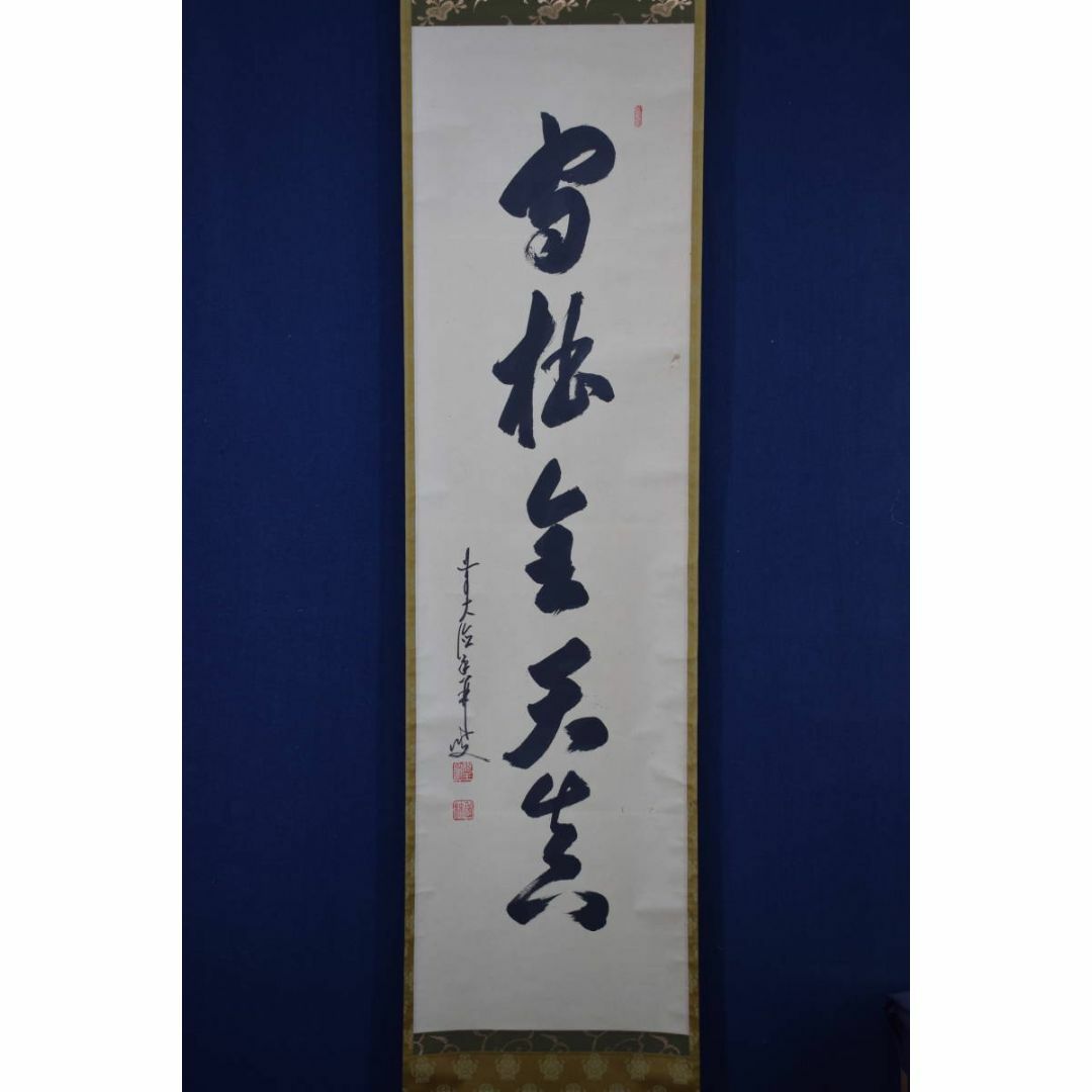 真作/大徳寺/前大徳香林/大橋香林/守拙全天真/禅語/掛軸☆宝船 真作/大徳寺/前大徳香林/大橋香林/守拙全天真/禅語/掛軸☆宝船