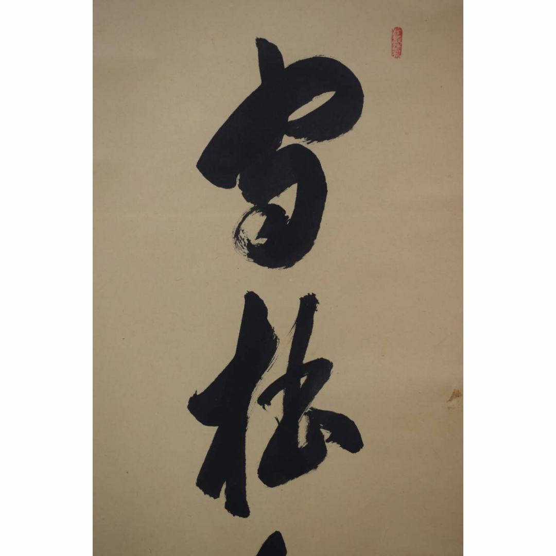 真作/大徳寺/前大徳香林/大橋香林/守拙全天真/禅語/掛軸☆宝船 真作/大徳寺/前大徳香林/大橋香林/守拙全天真/禅語/掛軸☆宝船