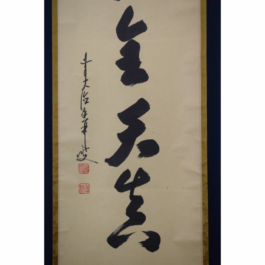 真作/大徳寺/前大徳香林/大橋香林/守拙全天真/禅語/掛軸☆宝船 真作/大徳寺/前大徳香林/大橋香林/守拙全天真/禅語/掛軸☆宝船
