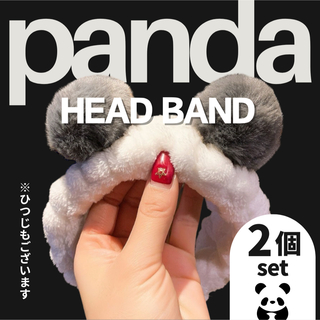 【パンダ】ヘアバンド　2個セット　カップル　洗顔　お泊まり　ふわもこ　韓国(ヘアバンド)