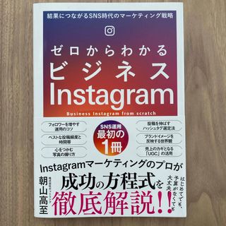 ゼロからわかるビジネスＩｎｓｔａｇｒａｍ(コンピュータ/IT)