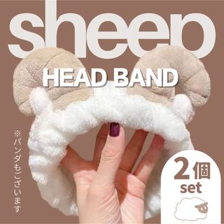 【ひつじ】ヘアバンド　2個セット　カップル　洗顔　お泊まり　ふわもこ　韓国(ヘアバンド)