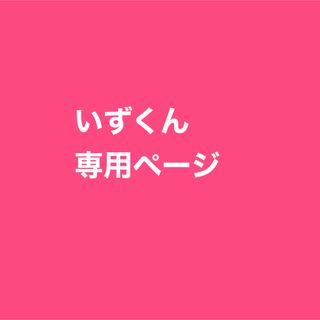 専用ページ(調味料)