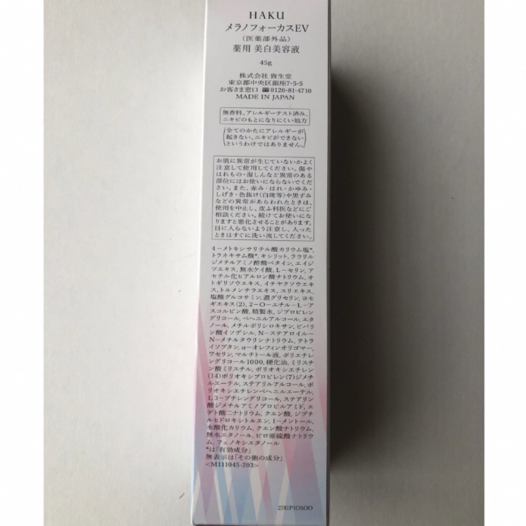 HAKU（SHISEIDO）(ハク)のHAKU  ハク　メラノフォーカス　EV 45g  コスメ/美容のスキンケア/基礎化粧品(美容液)の商品写真
