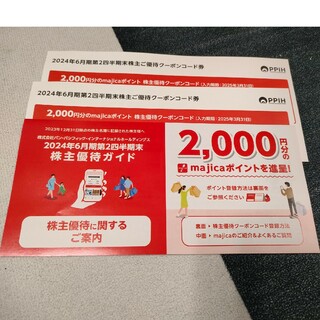 パンパシフィック　株主優待　majica 4000円分(ショッピング)