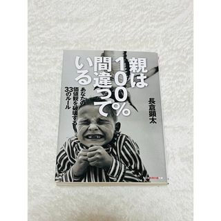 親は１００％間違っている(その他)