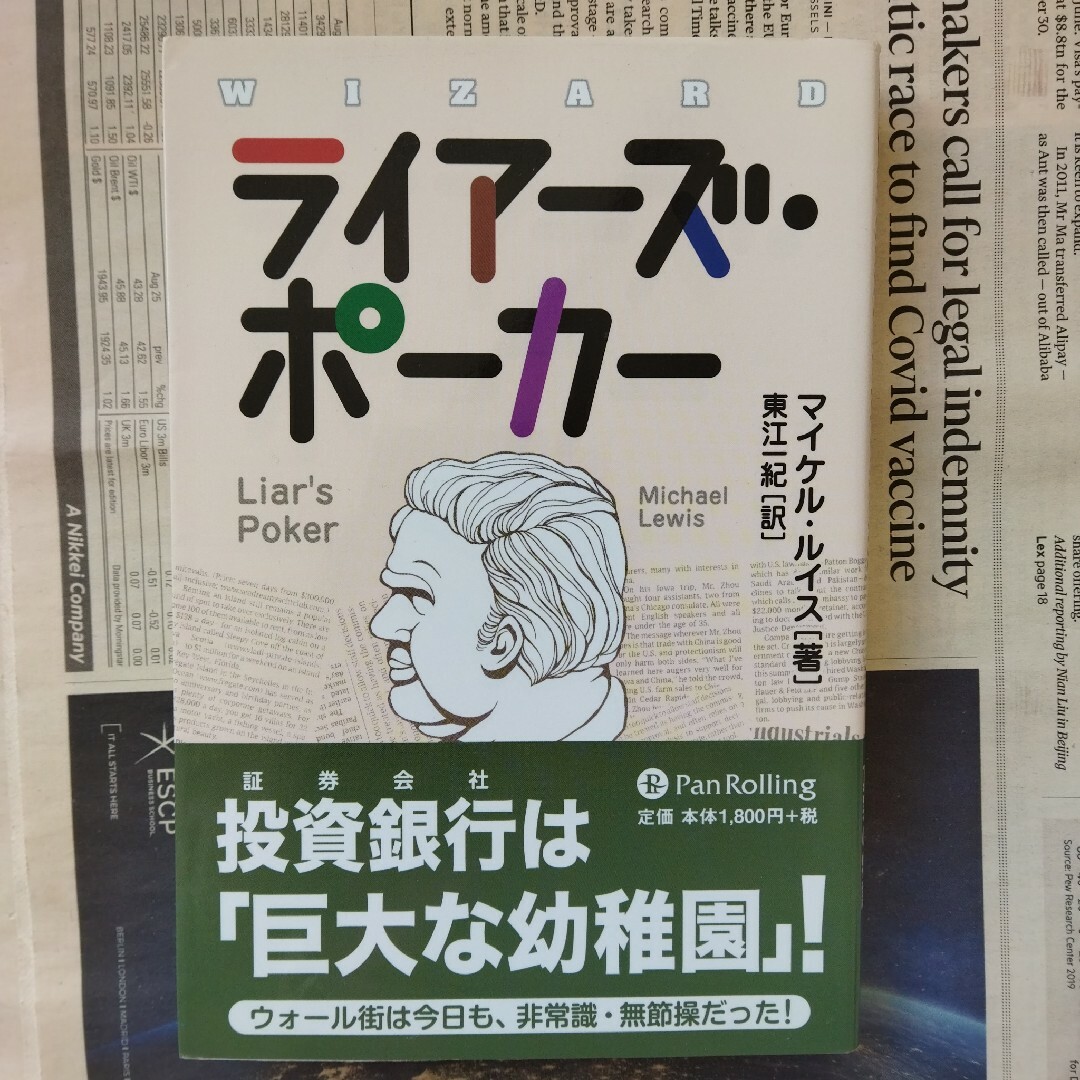 ライア－ズ・ポ－カ－　マイケル・ルイス　ウォール街 強欲 物語 エンタメ/ホビーの本(ビジネス/経済)の商品写真