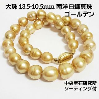 大珠 13.5-10mm 南洋白蝶真珠ネックレス ゴールデン 中宝ソ付(ネックレス)