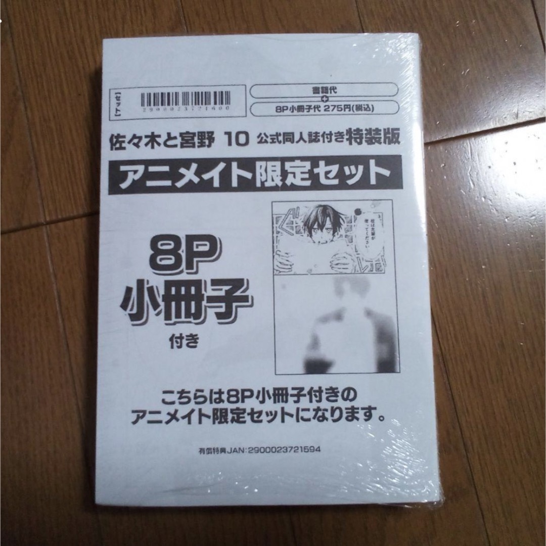 佐々木と宮野 10巻 公式同人誌付き特装版 アニメイト限定セット 新品未開封 エンタメ/ホビーの漫画(ボーイズラブ(BL))の商品写真