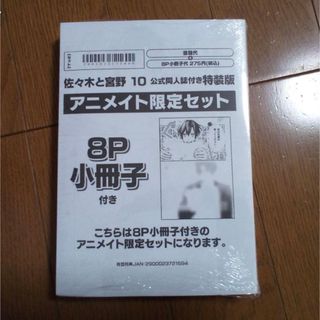 佐々木と宮野 10巻 公式同人誌付き特装版 アニメイト限定セット 新品未開封