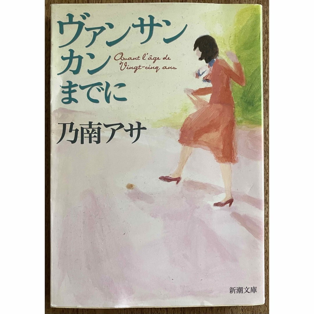 ヴァンサンカンまでに エンタメ/ホビーの本(文学/小説)の商品写真