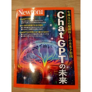 Newton別冊『Chat GPTの未来』(コンピュータ/IT)